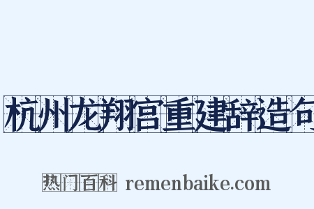 杭州龙翔宫重建辞造句是什么意思的图片